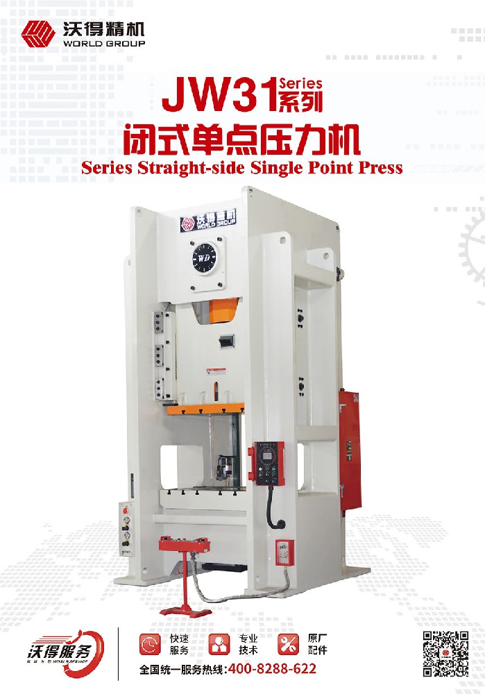 JW31系列閉式單點壓力機