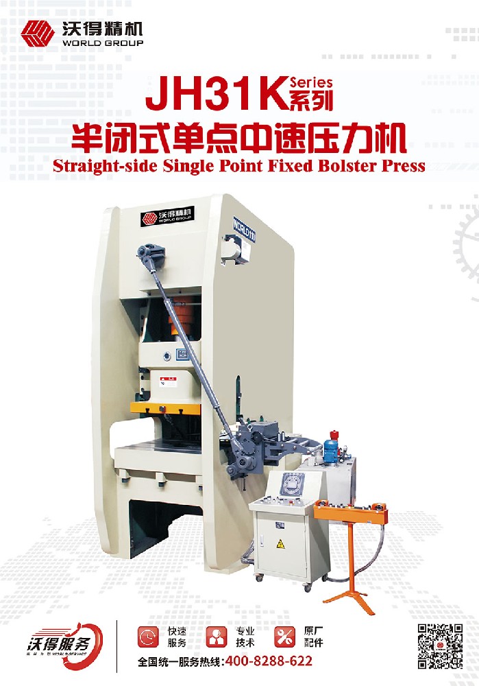 JH31K系列半閉式單點中速壓力機