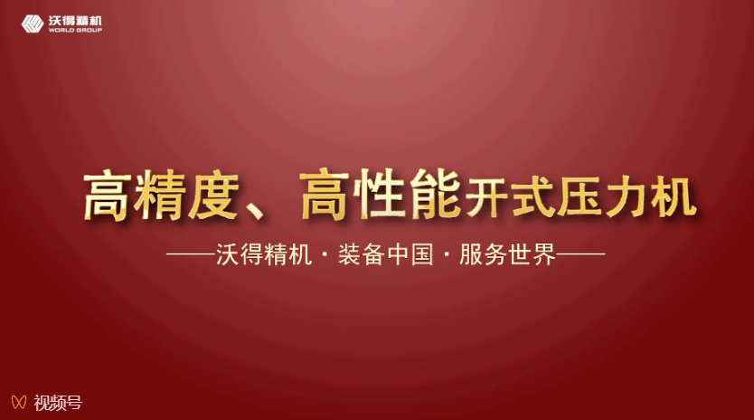 沃得精機(jī)開式、閉式壓力機(jī)機(jī)型展示，做超值的生產(chǎn)專家。